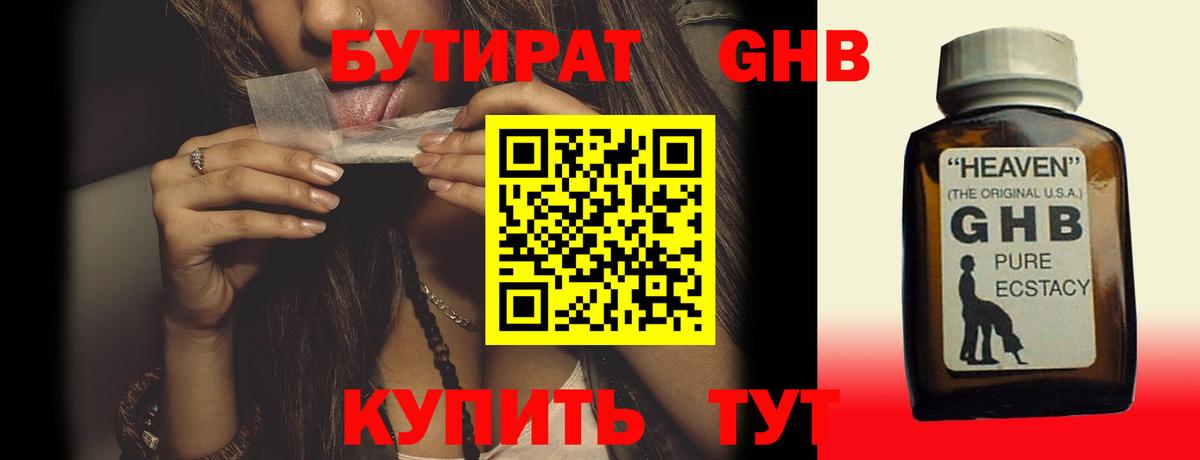 Новый Уренгой  БУТИРАТ оксибутират  БУТИРАТ  Вход с VPN 